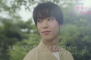 ドラマ「世界で一番早い春」エンディング主題歌版予告映像／Luov「透明シャボン」【ドラマ特区】