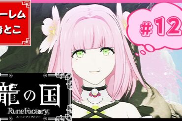 【龍の国 ルーンファクトリー】実況#12「おむすびコロリン♪」【龍ファク】【Switch】【ネタバレあり】【ハーレムおとこ】
