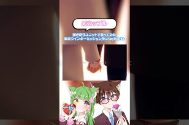 東京ウインターセッション/HoneyWorks #歌ってみた #歌い手 #cover #shorts