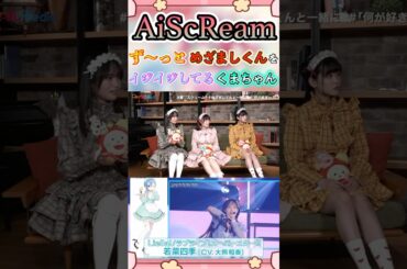 めざましくんを触りまくって最終的に腹話術師みたいになるくまちゃん#aqours#虹ヶ咲#liella#蓮ノ空#lovelive#aiscream#shorts 愛スクリーム#イキヅライブ#大熊和奏