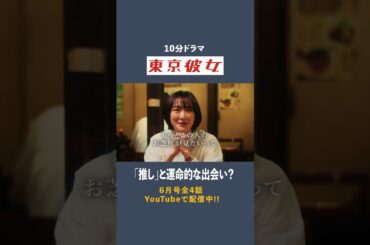 ドラマシリーズ「東京彼女」6月号第2話公開中！ #生駒里奈 #植村颯太