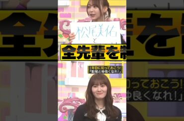 松尾美佑を制覇!?全先輩と仲良くなれる時論を語る弓木奈於 #shorts