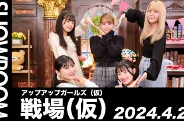 【2024.4.4 SHOWROOM配信アーカイブ】 アップアップガールズ（仮） 戦場（仮）／古谷柚里花・鈴木芽生菜・小山星流・青柳佑芽・住田悠華