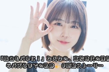 【なえなの告白】「ネットで変なことやってる」陰口をバネに成功！高校時代の挫折からバズるまでの全て