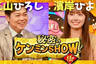ケンミンショー【6月19日放送/三山ひろし/濱岸ひより】