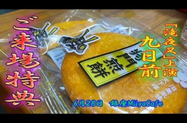 【本番まで９日】６０秒の滝夜叉語り　ご来場特典編