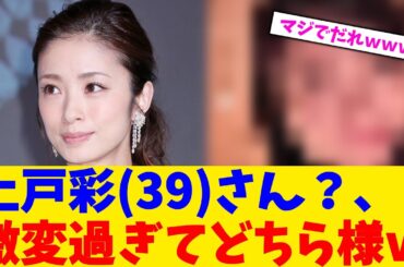 上戸彩(39)さん？、激変過ぎてどちら様ｗ【2chまとめ】【2chスレ】【5chスレ】