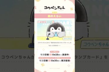 【公式】TVアニメ『コウペンちゃん』 第2話「朝のえらい」