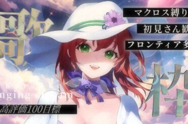 【歌枠】高評価100目標！マクロス縛りマクロスF（フロンティア）多め歌枠！singing stream【 #MiaMuse / #ミア・ミューズ #MMライブ】