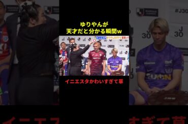 ゆりやんが天才だと分かる瞬間#サッカー #サッカー日本代表 #サッカーチャント #フットボールのハナシ #フットボール #shorts