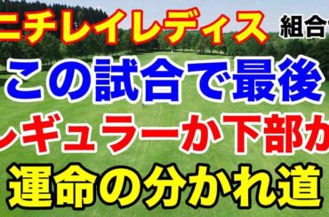 後半戦に出場できるか？下部に落ちるか？運命を分けるリランキング前の最後の試合！ニチレイレディス初日の組合せ