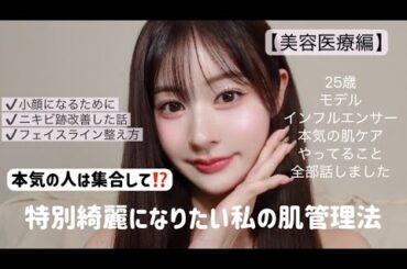 【肌管理】小顔、肌ケア美容医療でやってる効果重視の施術すべてを教えます💖
