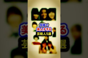 母娘で美人すぎる芸能人5選【芸能人・裏の顔】#shorts #感動 #芸能人 #工藤静香#Cocomi #Koki# 野々村俊恵#香音# 伊藤蘭#趣里# 辻希美#希空#斉藤慶子#中村彩賀