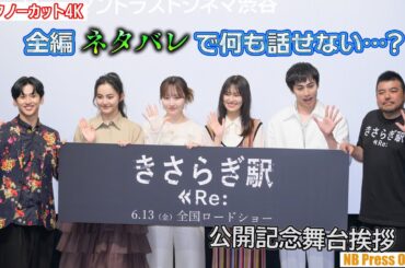 本田望結＆恒松祐里「全編ネタバレで何も話せない…」映画『きさらぎ駅 Re：』公開記念舞台挨拶【トークノーカット4K】
