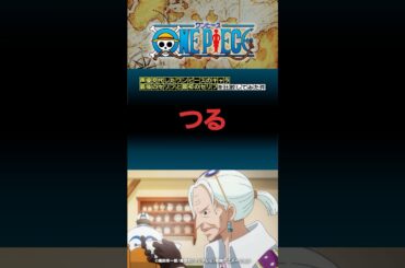 声優交代したワンピースのキャラ最後のセリフと最初のセリフを比較してみた件⑧つる #アニメ #声優 #雑学 #ワンピース