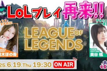ヴェックス 日本語版声優のLoLプレイ再来!!【League of Legends】黒木ほの香・奥谷楓 生配信【声優e-Sports部】