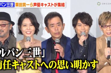 『ルパン三世』栗田貫一＆山寺宏一ら声優陣が“前任キャスト”への思いを明かす　『LUPIN THE IIIRD THE MOVIE 不死身の血族』ジャパンプレミア