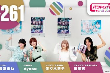 バンドリ！TV LIVE 2025 #261