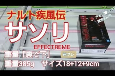 クレーンゲーム　ベネクス川越　ナルト疾風伝　サソリ　EFFECTREME　完全クレゲ宣言！　チャンネル登録募集中！　情報　攻略　重心　重量　サイズ　買取　秋葉原