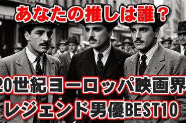 【ゆっくり解説】あなたの推しは誰？20世紀ヨーロッパ映画界のレジェンド男優BEST10