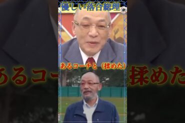 ㊗️100万再生『コーチと揉めた⁉️選手への心ない発言に激怒する落合選手』#shorts #プロ野球 #落合監督  #落合博満 #野球  #巨人 #ジャイアンツ#ココリコ遠藤 #下柳剛