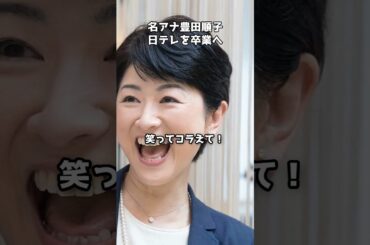 豊田順子アナ退社　30年超のキャリアに幕　#shorts #アナウンサー #豊田順子 #日テレ #退社