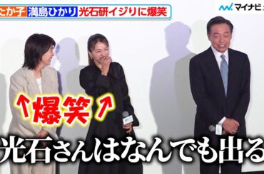 松たか子＆満島ひかり、イジられる光石研に思わず爆笑 映画『夏の砂の上』完成披露イベント