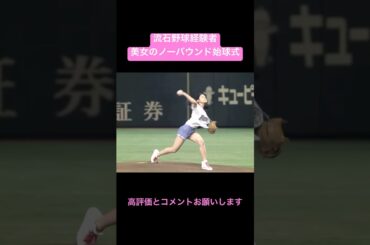 野球経験者美女のノーバウンド始球式3選#shorts