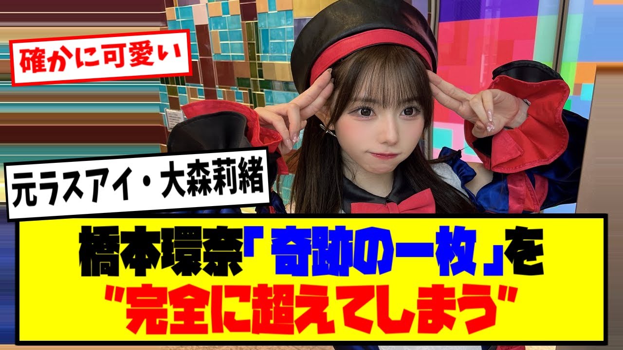 【悲報】⚡元ラスアイ・大森莉緒、橋本環奈の「奇跡の一枚」を”完全に超えてしまう”【最新反応集】なんJ【5ch 2ch】 【悲報】⚡元ラスアイ・大森莉緒、橋本環奈の「奇跡の一枚」を”完全に超えてしまう”【最新反応集】なんJ【5ch 2ch】