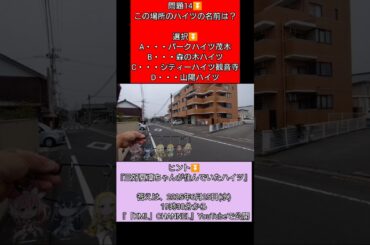 【アニメ聖地巡礼】『KMライナークイズ「問題14」この場所のハイツの名前は？』