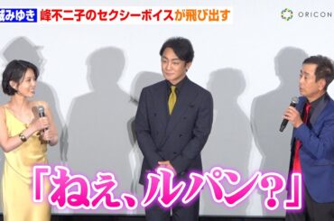 沢城みゆき、トーク中に“峰不二子”のセクシーボイスが飛び出す　30年ぶり2Dアニメの魅力を語る「王道かもしれない」　『LUPIN THE IIIRD THE MOVIE 不死身の血族』ジャパンプレミア