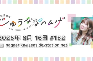 長江里加の“じゅうななへんげ” 第152回（2025年6月16日）