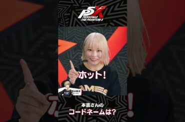 『P5X』キャラクター声優スペシャルインタビュー【本渡 楓(新井 素羽 役)】short版⑤
