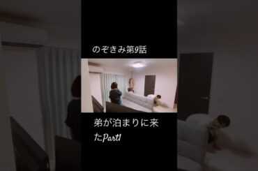 #のぞきみ第9話　#弟が泊まり来た　#望月雅友　#山田桃子　#道本成美　　#ショートドラマ
