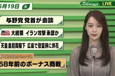 【今日のニュース6月19日】「与野党の党首が会談」「トランプ大統領がイラン攻撃を承認か」「天皇皇后両陛下 広島で慰霊碑に供花」「昭和あの日のニュース 『58年前のボーナス商戦』」