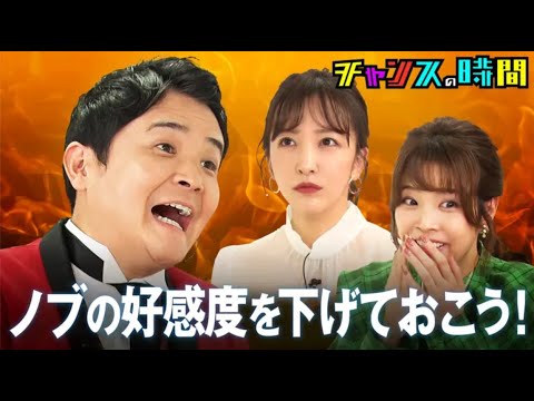 チャンスの時間 ノブの好感度を下げておこう!板野友美&久代萌美編&パチフェッショナル チャンスの時間 ノブの好感度を下げておこう!板野友美&久代萌美編&パチフェッショナル