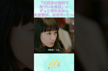 「三度目の輪廻で気づいた真実」～ずっと守れなかった友情が、なぜ今…？～｜Ep7#ブラッシュアップライフ#安藤サクラ#癒し系ドラマ#ドラマ#映画#shorts