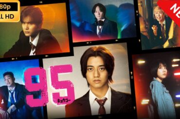 【日本のドラマ】 ナインティファイブ(95) - 第1話「世界の終わりの始まり」~第2話「法を疑え！決めるのは自分だ」 【フルムービー】
