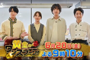 『黄金のワンスプーン！』清原果耶＆成田凌へ､舘様がエレガントに出張料理! 6/20(金)【TBS】