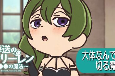 葬送のフリーレン ミニアニメ「●●の魔法」第14回：「大体なんでも切る魔法」