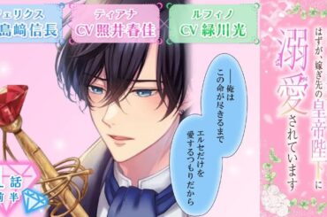 CV：島﨑信長 ⧸ 照井春佳 ⧸ 緑川光【漫画】『空っぽ聖女として捨てられたはずが、嫁ぎ先の皇帝陛下に溺愛されています』1巻 ＃1話前半