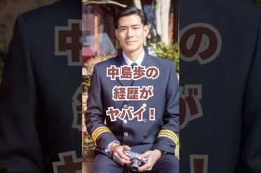 ㊗️100万回再生🌸中島歩の経歴がヤバイ！#朝ドラあんぱん #朝ドラ #今田美桜 #中島歩