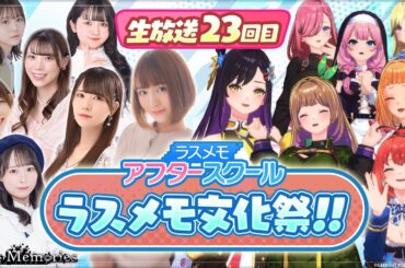 【ラスメモアフタースクール 公式生放送㉓】-ラスメモ文化祭- ディライズ ラストメモリーズ -De:Lithe Last Memories