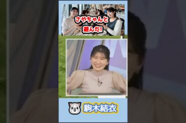 【駒木結衣】🐨っ「さやゆいで遊んできました♪」 #ウェザーニュースlive#駒木結衣 #檜山沙耶