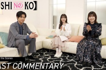 【OSHI NO KO】 Behind the Scenes Ep12: Cast Commentary