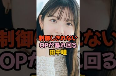 夢袋が暴れ回る田中瞳 #女子アナ #shorts