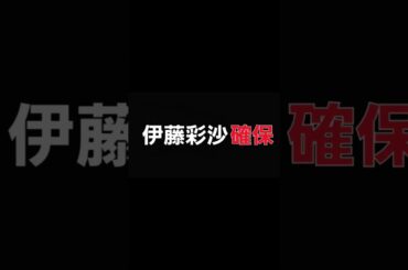 伊藤彩沙､確保#伊藤彩沙#逃走中#確保