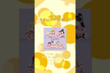 【てくてく日和 / 桜小路きな子（CV.鈴原希実）】5/28発売Liella!3rdアルバムより #shorts