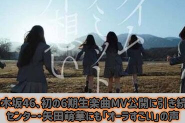 乃木坂46、初の6期生楽曲MV公開に引き続きセンター・矢田萌華にも「オーラすごい」の声#Japan Entertainment Journey