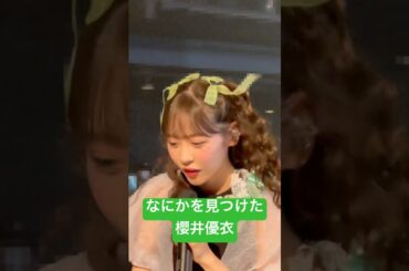 【過去映像】 なにかを見つけた櫻井優衣 #fruitszipper #ふるっぱー #shorts #櫻井優衣 #アイドル #ライブ #フルーツジッパー  #cdtv #cdtvライブライブ #推し活
